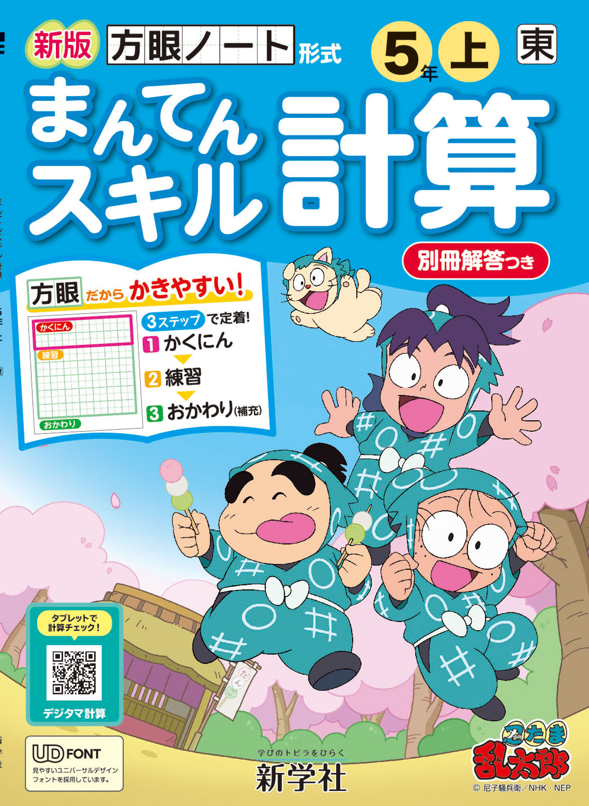 小６ 算数 【 まんてんスキル計算 】 小学校６年１学期 ドリル 忍たま乱太郎 - 参考書