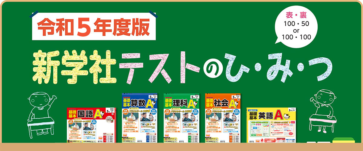 令和5年度 新学社テストのひみつ | 新学社