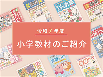 令和7年度小学校教材