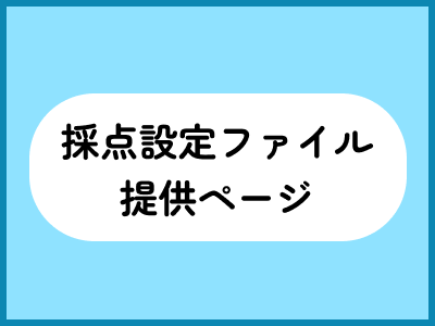 採点設定ファイル提供ページ