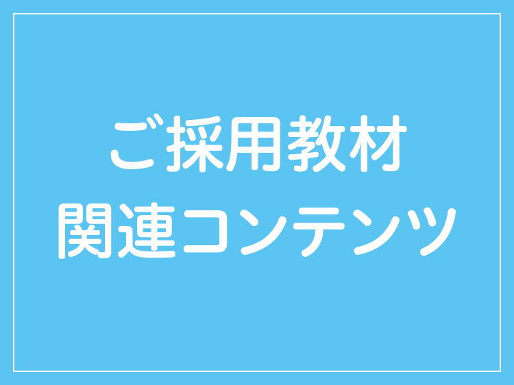 ご採用教材関連コンテンツ