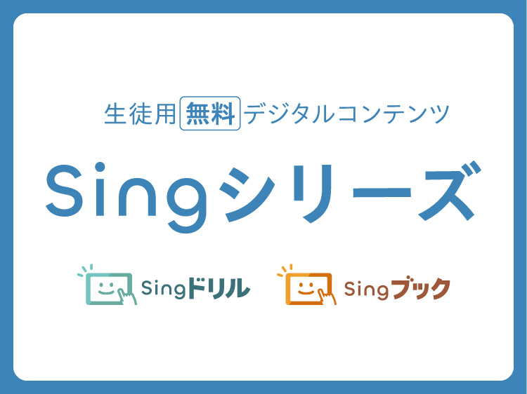 無料デジタル教材Singシリーズ