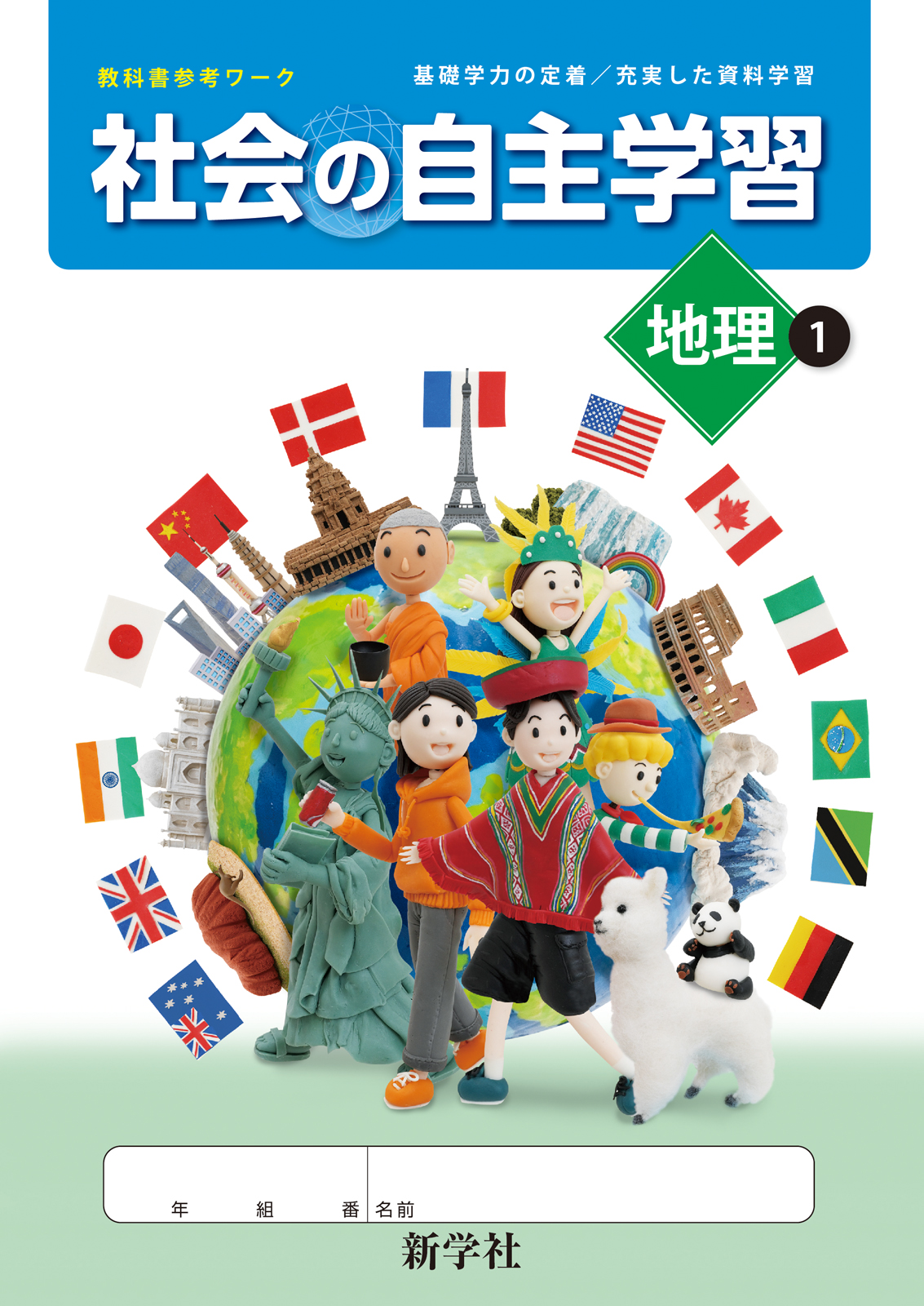 社会の自主学習 地理 | 教材を探す | 新学社