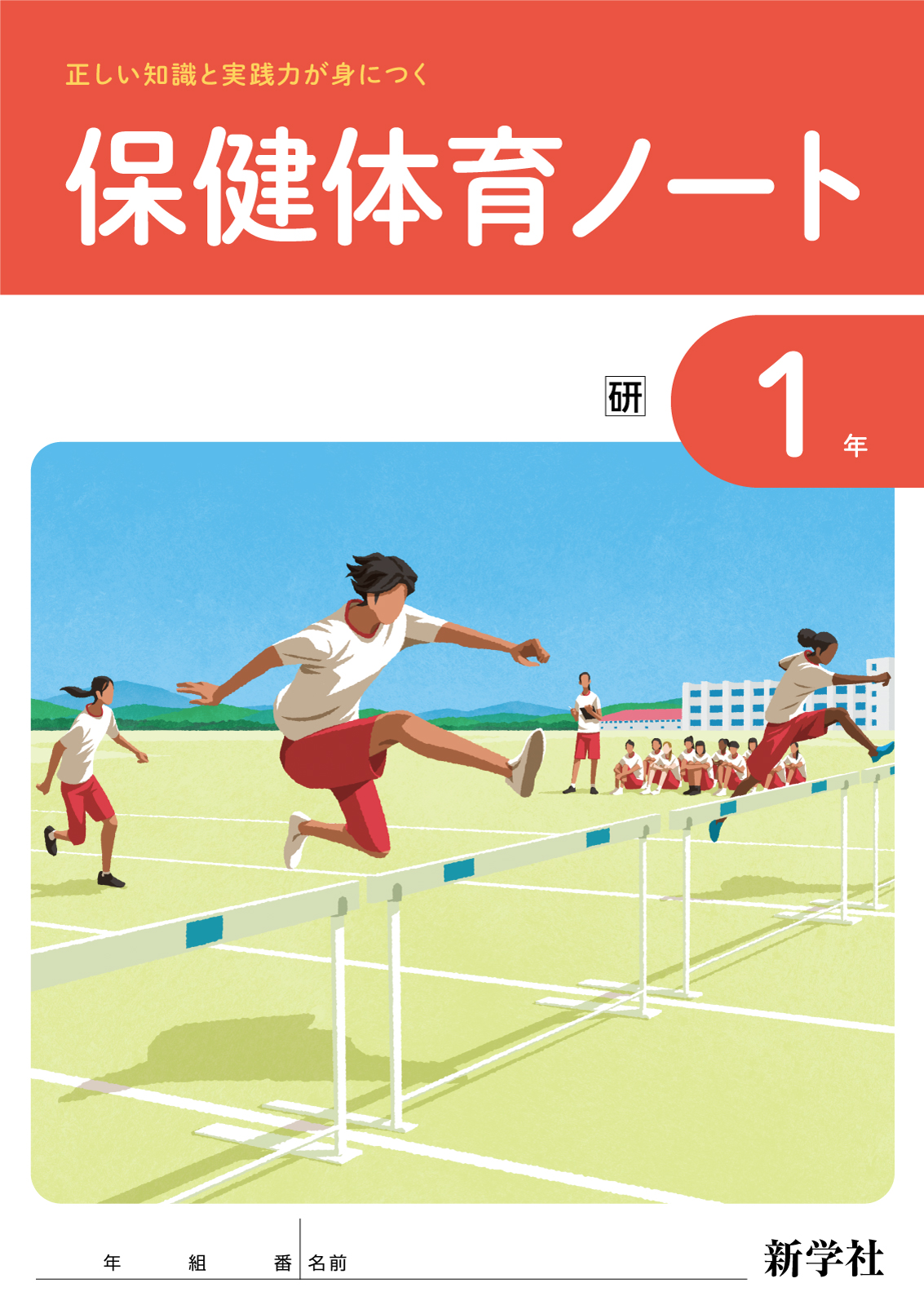 保健体育ノート【1年全面改訂】 | 教材を探す | 新学社