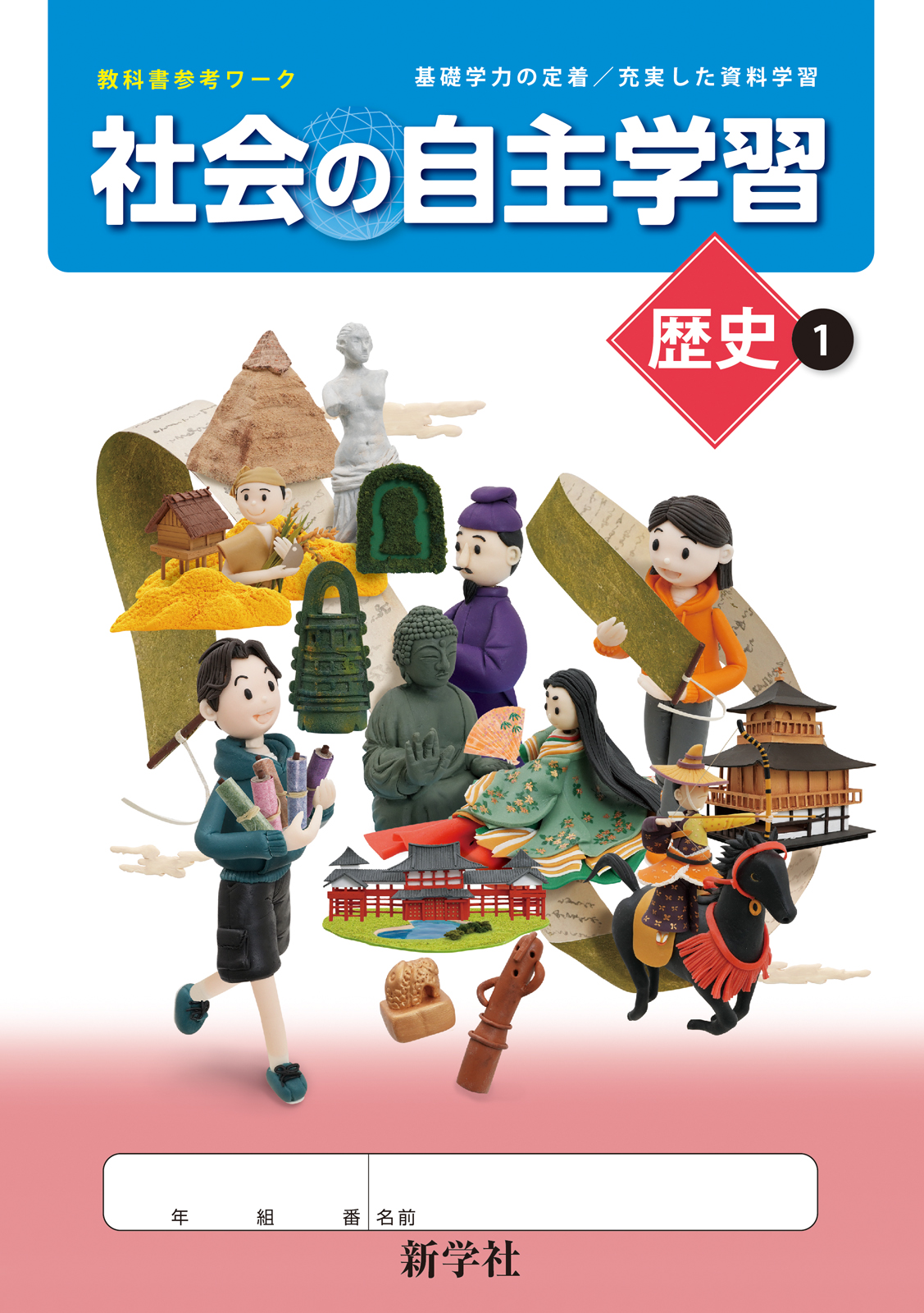 社会の自主学習 歴史 | 教材を探す | 新学社