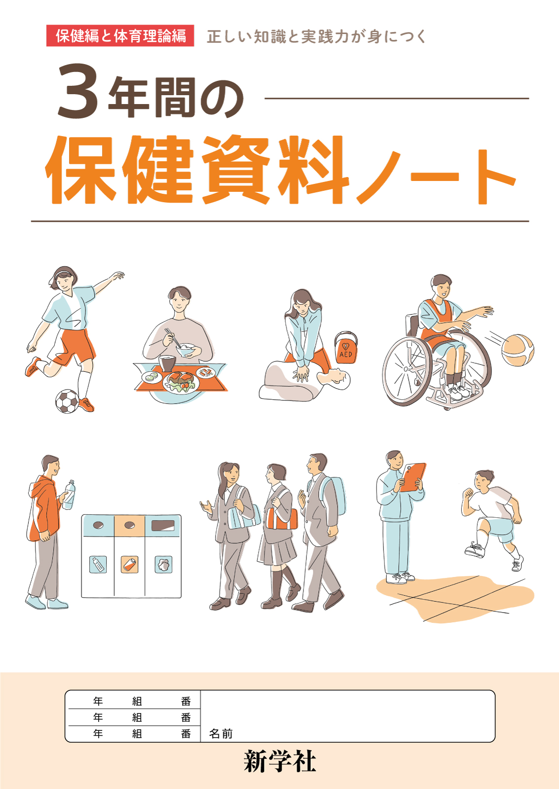 3年間の保健資料ノート | 教材を探す | 新学社