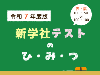 令和7年度 新学社テストのひみつ