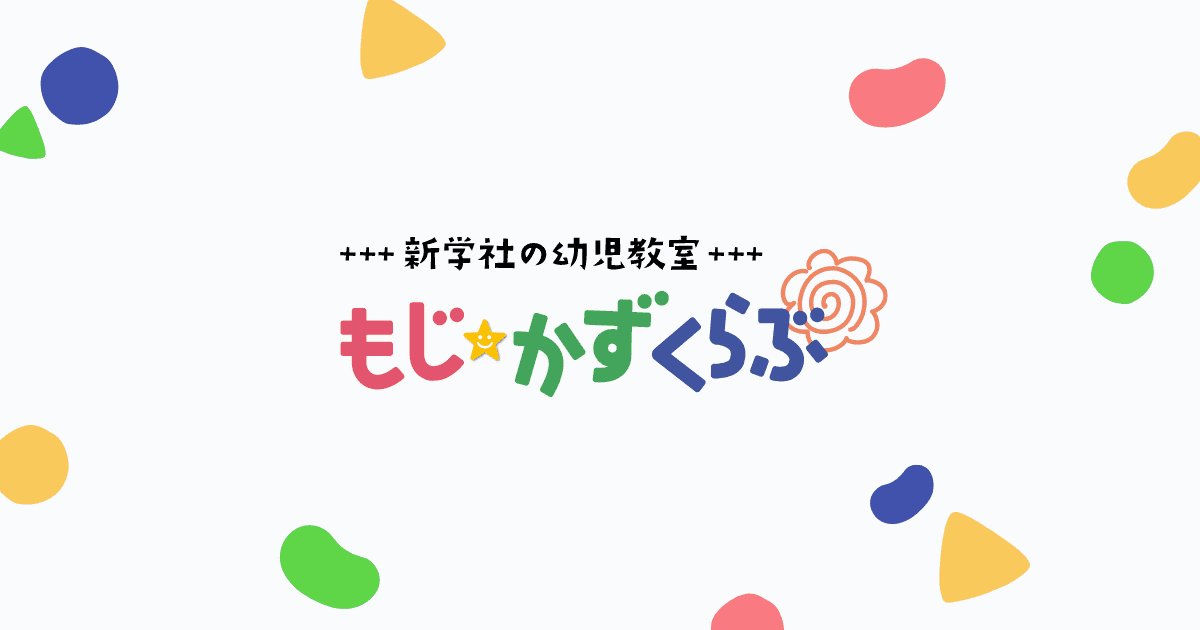 導入をお考えの園様へ | 幼児教育プログラム もじ☆かずくらぶ